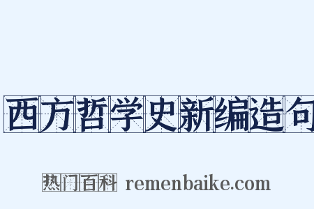 西方哲学史新编造句是什么意思的图片